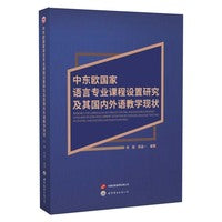 中东欧国家语言专业课程设置研究及其国内外语教学现状