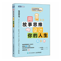 用故事思维设计你的人生