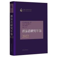 郭沫若研究年鉴2022