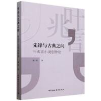 先锋与古典之间：叶兆言小说创作论