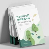 让身体和心灵保持最美年华：青年人健康知识汇编