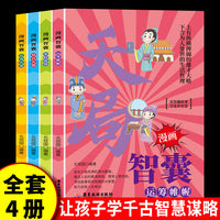 漫画智囊套装4册段位+门道+破局+天局 中华国学传世经典带孩了领略古人智慧谋略大谋小计