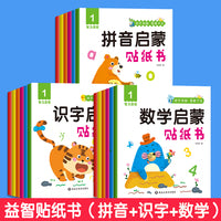 全18册识字拼音数学启蒙贴纸书0-3-6岁左右脑全脑开发益智游戏书籍观察力思维训练启蒙认知图画书益智书籍