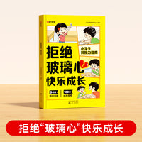 【时光学】拒绝“玻璃心”快乐成长健康成长 儿童抗挫力自控力指南书心灵成长科普漫画心理健康成长行动指南书