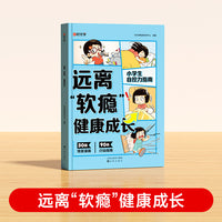 【时光学】 远离“软瘾”快乐成长健康成长 儿童抗挫力自控力指南书心灵成长科普漫画心理健康成长行动指南书