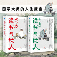 国学大师的人生箴言（套装2册）