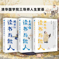 清华国学院三导师人生絮语（套装3册）