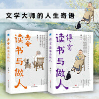 文学大师的人生寄语（套装2册）