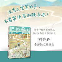 把路移到荒野上 刘亮程散文精选