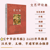 蔓衍集：一个人的观读记【一部精彩纷呈的文艺评论集，《中华读书报》2025开年推荐】