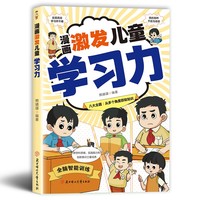 漫画激发儿童学习力