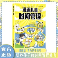 漫画儿童时间管理