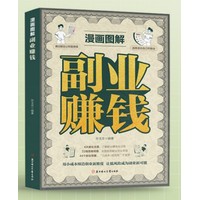 漫画图解副业赚钱