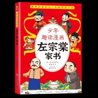 少年趣读漫画左宗棠家书