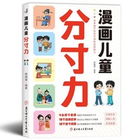 漫画儿童分寸力