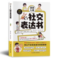 漫画儿童社交表达书