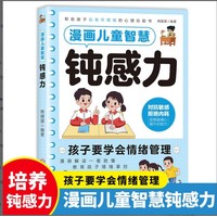 漫画儿童智慧钝感力