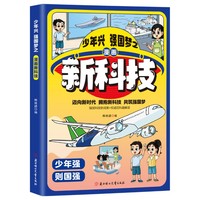 少年兴 强国梦之漫画新科技