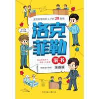 洛克菲勒家书：漫画版