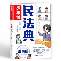 少年读民法典：漫画版