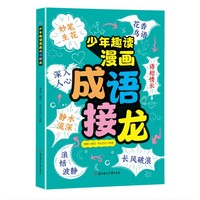 少年趣读漫画成语接龙