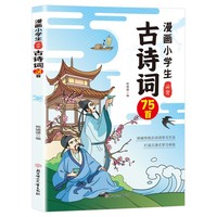 漫画小学生必背古诗词75首