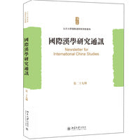 国际汉学研究通讯（第二十九期）