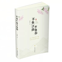 不负江南不负春（随书赠送江南二十四节气手账一册）