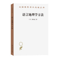 语言地理学方法（汉译名著22辑）