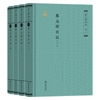 蔡元培日记（全四册）（《蔡元培全集》卷一〇）