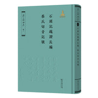 石头记疏证长编·蔡氏切音记号（《蔡元培全集》卷三）