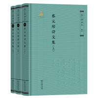蔡元培诗文集（全三册）（《蔡元培全集》卷八）