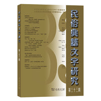 民俗典籍文字研究第三十三辑