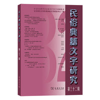 民俗典籍文字研究第三十二辑