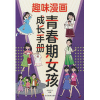 趣味漫画青春期女孩成长手册