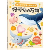 迪士尼宝宝魔力贴安静书·好可爱的万物