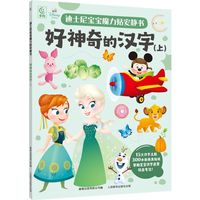 迪士尼宝宝魔力贴安静书·好神奇的汉字（上）