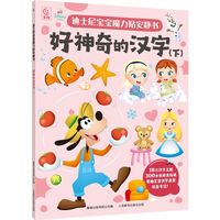 迪士尼宝宝魔力贴安静书·好神奇的汉字（下）