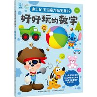迪士尼宝宝魔力贴安静书·好好玩的数学