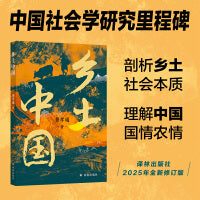 乡土中国（费孝通作品 又名江村经济）