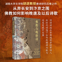 佛教与晚唐诗（修订本）晚唐诗人的群星闪耀时刻