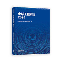 全球工程前沿2024