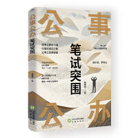 《公事公办.笔试突围》