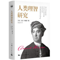 人类理智研究