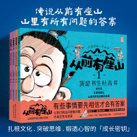 从前有座山 全4册 少年奇幻冒险漫画，培养思辨力，多角度思考问题。趣味故事传递中医、历史、民俗等传统文化精髓，激发想象力，奇幻设定拓宽想象边界，少年成长启示