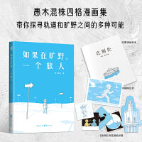 如果在旷野，一个旅人 愚木混株的人生哲思四格漫画集