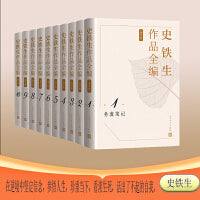 史铁生作品全编（增订版 10卷）