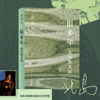 很多年 北岛散文选（北岛散文精选集 收录经典名篇）
