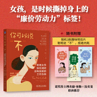 你可以说不 诺奖得主理查德·塞勒 沈奕斐 李一诺等联袂推荐 职场版看不见的女性 随书附