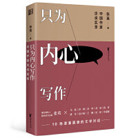 只为内心写作：中国作家访谈实录（限量亲签版）